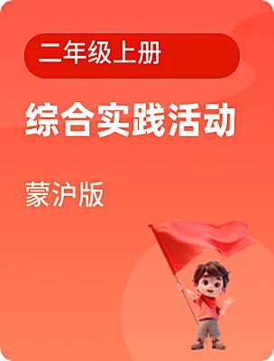 小学综合实践活动蒙沪版二年级上册课本封面