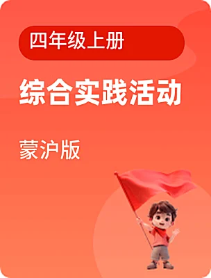 小學(xué)綜合實踐活動蒙滬版四年級上冊電子課本