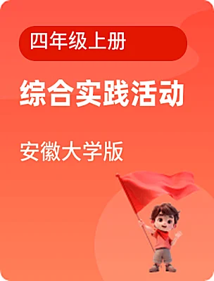 小學(xué)綜合實踐活動安徽大學(xué)版四年級上冊電子課本