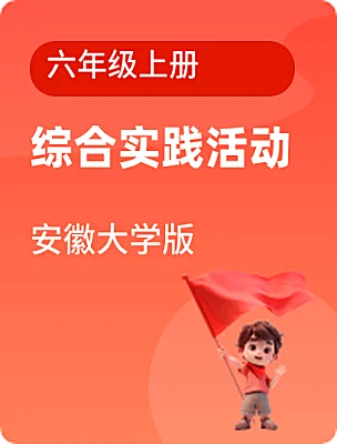 小學綜合實踐活動安徽大學版六年級上冊電子課本