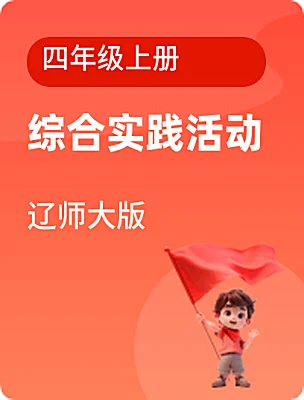 小學(xué)綜合實踐活動遼師大版四年級上冊電子課本