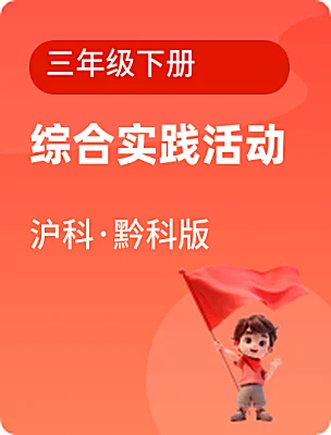 小學(xué)綜合實(shí)踐活動滬科·黔科版三年級下冊電子課本