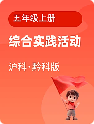 小學(xué)綜合實踐活動滬科·黔科版五年級上冊電子課本