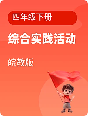 小學綜合實踐活動皖教版四年級下冊電子課本