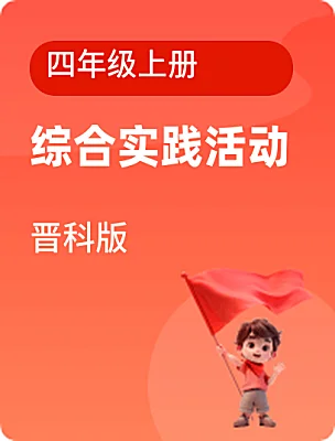 小学综合实践活动晋科版四年级上册课本封面