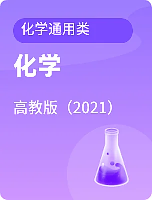中職化學高教版（2021）化學通用類電子課本