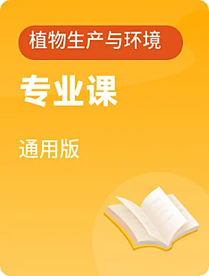 中職專業(yè)課通用版植物生產(chǎn)與環(huán)境電子課本