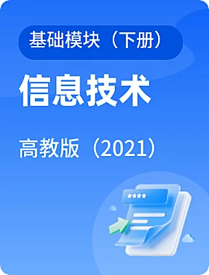 中職信息技術(shù)高教版（2021）基礎(chǔ)模塊（下冊(cè)）電子課本