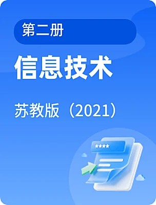 中職信息技術(shù)蘇教版（2021）第二冊(cè)電子課本