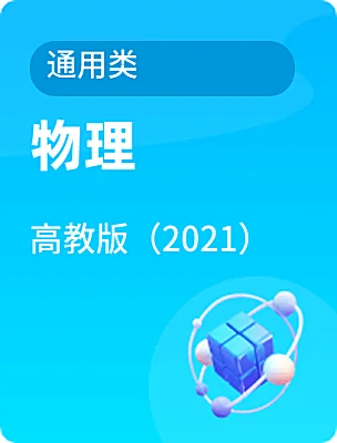 中職物理高教版（2021）通用類電子課本