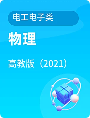 中職物理高教版（2021）電工電子類電子課本