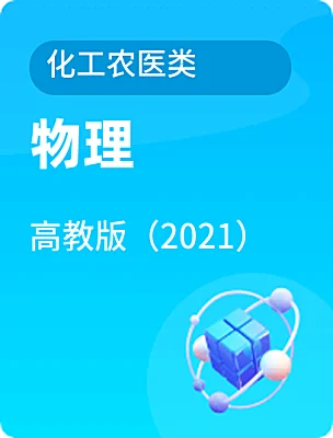 中职物理高教版（2021）化工农医类课本封面