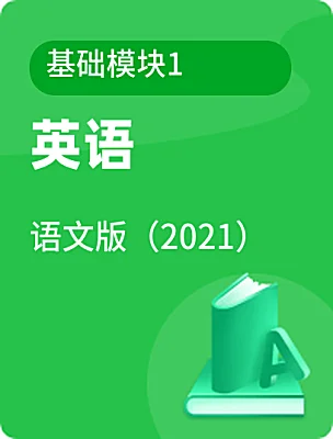 中職英語語文版（2021）基礎(chǔ)模塊1電子課本