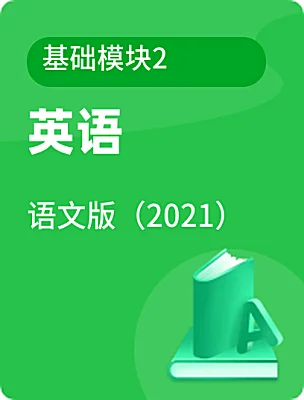 中職英語語文版（2021）基礎(chǔ)模塊2電子課本