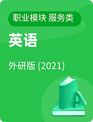 中職英語外研版 (2021)職業(yè)模塊 服務類電子課本