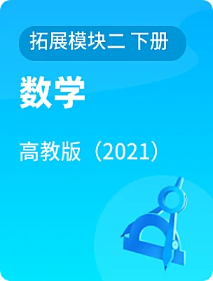 中職數(shù)學高教版（2021）拓展模塊二 下冊電子課本