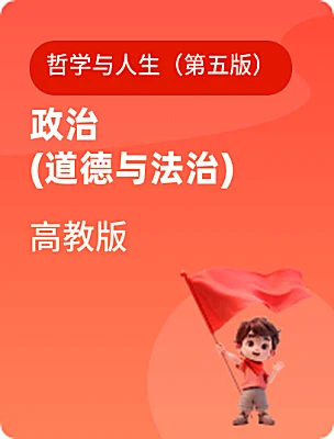 中職政治 (道德與法治)高教版哲學與人生（第五版）電子課本