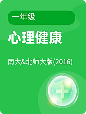 小學心理健康南大&北師大版(2016)一年級電子課本