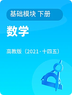 中職數(shù)學(xué)高教版（2021·十四五）基礎(chǔ)模塊 下冊電子課本
