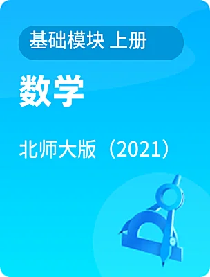 中職數(shù)學(xué)北師大版（2021）基礎(chǔ)模塊 上冊(cè)電子課本