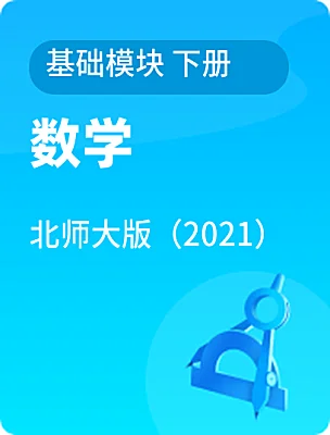 中職數(shù)學(xué)北師大版（2021）基礎(chǔ)模塊 下冊(cè)電子課本