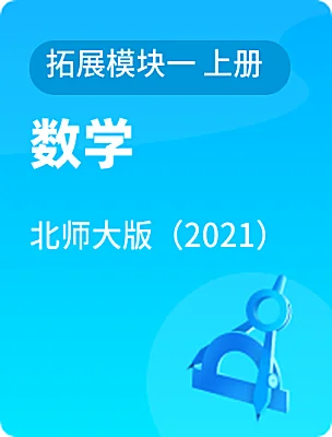 中職數(shù)學(xué)北師大版（2021）拓展模塊一 上冊電子課本