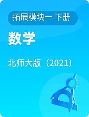 中職數(shù)學(xué)北師大版（2021）拓展模塊一 下冊(cè)電子課本