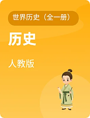 中職歷史人教版世界歷史（全一冊）電子課本