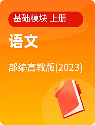 中職語文部編高教版(2023)基礎(chǔ)模塊 上冊電子課本