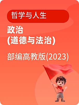 中職政治 (道德與法治)部編高教版(2023)哲學(xué)與人生電子課本