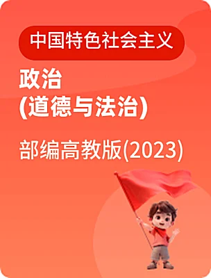 中職政治 (道德與法治)部編高教版(2023)中國特色社會主義電子課本