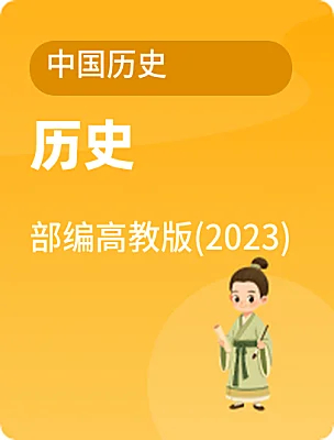 中職歷史部編高教版(2023)中國歷史電子課本