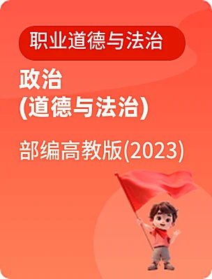 中職政治 (道德與法治)部編高教版(2023)職業(yè)道德與法治電子課本