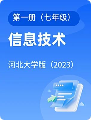 初中信息技术河北大学版（2023）第一册（七年级）课本封面