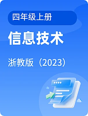 小學(xué)信息技術(shù)浙教版（2023）四年級(jí)上冊(cè)電子課本