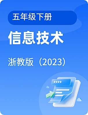小學(xué)信息技術(shù)浙教版（2023）五年級下冊電子課本