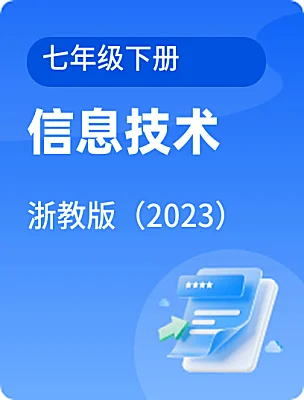 初中信息技術浙教版（2023）七年級下冊電子課本