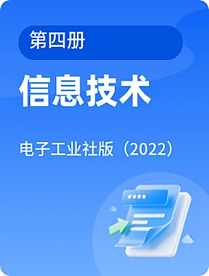 初中信息技术电子工业社版（2022）第四册电子课本