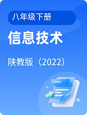 初中信息技术陕教版（2022）八年级下册课本封面
