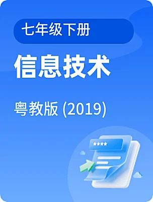初中信息技術(shù)粵教版 (2019)七年級下冊電子課本