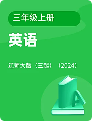 小学英语辽师大版（三起）（2024）三年级上册课本封面