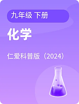 初中化学仁爱科普版（2024）九年级 下册课本封面
