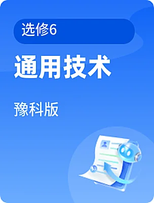 高中通用技术豫科版选修6课本封面
