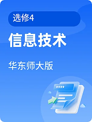 高中信息技术华东师大版选修4课本封面