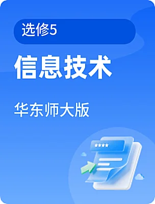 高中信息技术华东师大版选修5课本封面