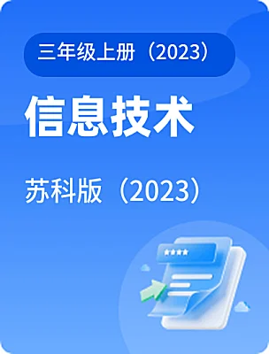 小學(xué)信息技術(shù)蘇科版（2023）三年級上冊（2023）電子課本