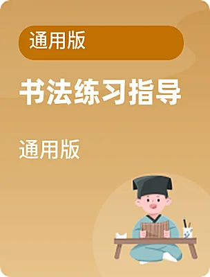 小學(xué)書法練習(xí)指導(dǎo)通用版通用版電子課本