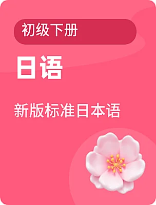 高中日語新版標(biāo)準(zhǔn)日本語初級下冊電子課本