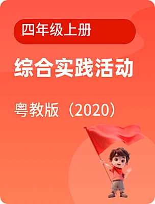 小學(xué)綜合實(shí)踐活動(dòng)粵教版（2020）四年級(jí)上冊(cè)電子課本