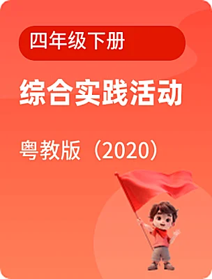 小學(xué)綜合實(shí)踐活動(dòng)粵教版（2020）四年級下冊電子課本